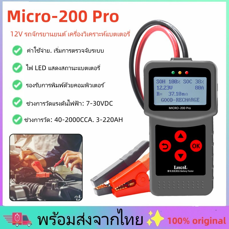 การจัดส่งในประเทศไทย เครื่องวิเคราะห์แบตเตอรี่ Lancol รุ่น Micro-200 Pro - Digital Battery Tester