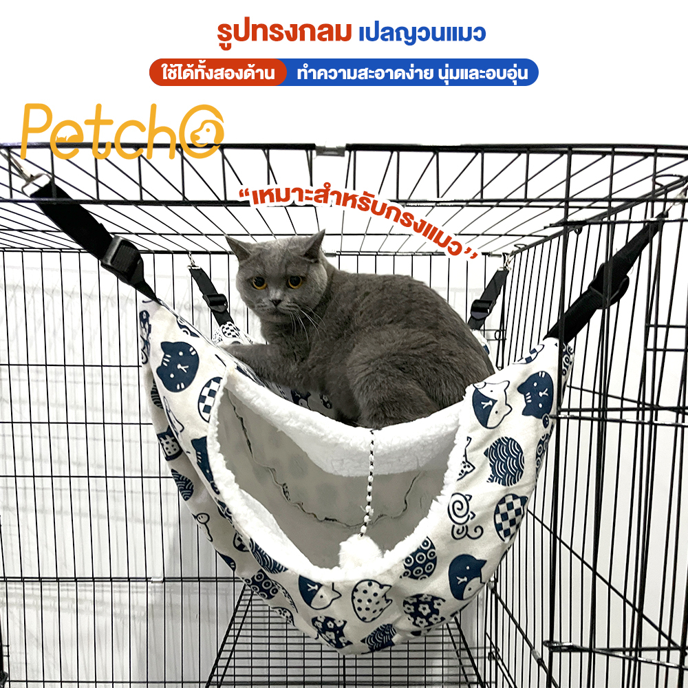 Petcho เปลแมว ที่นอนแมว ที่นอนสุนัข เปลกรวย เปลแขวนกรง เปลโดม