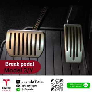 แป้นเบรค/คันเร่งสำหรับ Break pedal-Tesla Model3/Y(พร้อมส่ง)