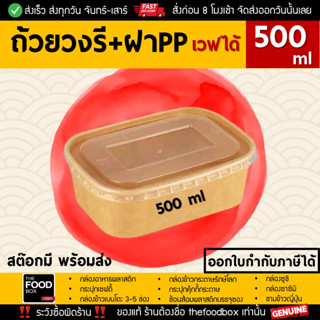 [ถ้วย50ใบพร้อมฝาPP] 500ml ถ้วยกระดาษ วงรี ชามข้าว รักษ์โลก ถ้วยสลัด คราฟท์ thefoodbox