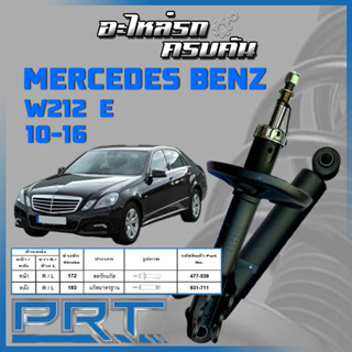 PRT โช้คอัพ สำหรับ  MERCEDES-BENZ W212 E ปี 2010-2016 (STANDARD)