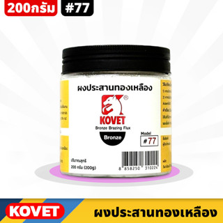 KOVET #77 ผงประสานทองเหลือง ขนาด 200g ประสานโลหะทองเหลือง ทองแดงทั่วไป ป้องกันการเกิดตามด