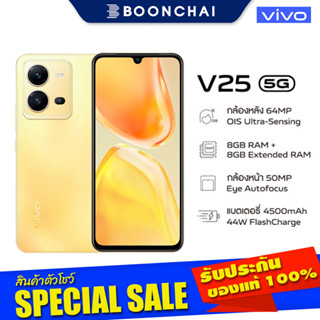 vivo V25 5G (8/128GB) สีSunshine Gold หน้าจอ6.44นิ้ว กล้องหลัง64MP แบต4500mAh เครื่องศูนย์ไทย ออกใบกำกับภาษีได้