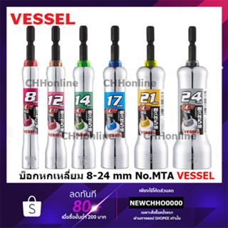 Vessel (MTA) ลูกบล็อกแกนหกเหลี่ยม ทนพิเศษ 8-24 mm (ของแท้จากญี่ปุ่น) (ราคาต่อ 1 ชิ้น) NO.MTA