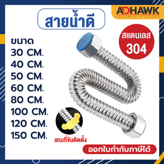 ADHAWK สายน้ำดีสแตนเลส304 แท้  ( ไม่ใช่สายถักทนกว่า! )