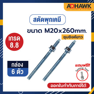 ADHAWK สตัดพุกเคมีชุบซิงค์ เกรด8.8 ขนาด M20x260 จำนวน 6 ตัว(1 กล่อง) *เฉพาะสตัด ไม่รวมเคมีหลอดแก้ว*