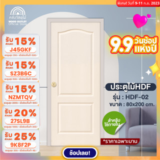 WOOD OUTLET (คลังวัสดุไม้)  ประตู HDF รุ่น 2 ลูกฟัก ขนาด 80x200 cm. ประตูห้อง ประตูห้องนอน