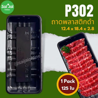 ถาดพลาสติกดำ food grade รุ่นหนา (แพ็ก 100-125ใบ) เกรดfood grade มีหลายไซส์