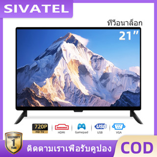 SIVATEL ทีวี 21 19 17 นิ้ว LED TV HD Ready ทีวีอนาล็อก โทรทัศน์ Analog TV ทีวีจอแบน รับประกัน 1 ปี