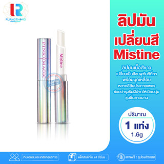 RT Mistine Pink Magic dimond ลิปมันเปลี่ยนสี มิสทีน พิ้งค์ เมจิก ไดมอนด์ ลิปมัน ลิปบาล์ม ลิปบำรุงปาก ลิปสติก บำรุงปาก