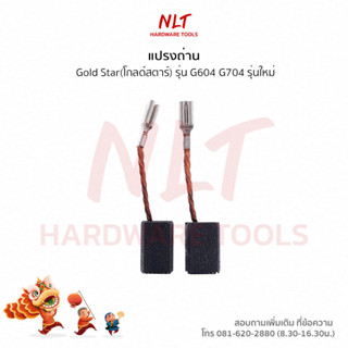 แปรงถ่านเครื่องขัดไฟฟ้า Gold Star(โกลสตาร์) รุ่นใหม่ G604 (1กล่อง)