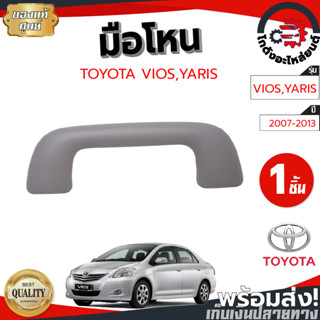 มือโหน โตโยต้า วีออส ปี 07-13 ,ยาริส ปี 06-13 สีเทาอ่อน [แท้ศูนย์] TOYOTA VIOS 2007-2013 ,YARIS 2006-2013 อะไหล่ยนต์