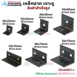 เหล็กฉาก เจาะรู กว้าง 2นิ้วx3" ขนาดรู 3/8“ และ 1/2" เหล็กฉากรับชั้น เหล็กฉากเจาะรู2 รู เหล็กหนา 3.2 มิล
