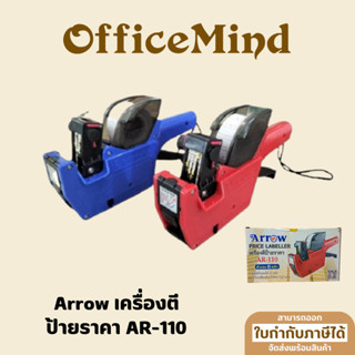 Arrow เครื่องตีป้ายราคา 8 หลัก AR-110