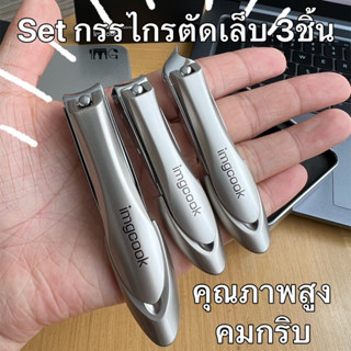 Imgcook ชุดกรรไกรตัดเล็บคุณภาพสูง 3ชิ้น 1setมี3ชิ้น 3ขนาด