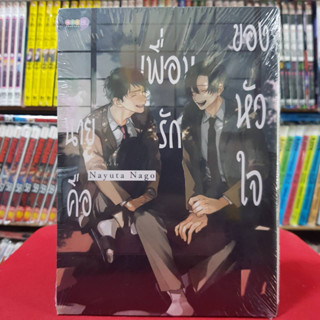 นายคือเพื่อนรักของหัวใจ เล่มเดียวจบ การ์ตูนวาย หนังสือการ์ตูนวาย มังงะ มือหนึ่ง ned 30/8/66