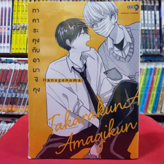 ทาคาระคุงกับอามางิคุง เล่มที่ 1 การ์ตูนวาย หนังสือการ์ตูนวาย มังงะ takara Kun to amagi Kun ned 30/8/66