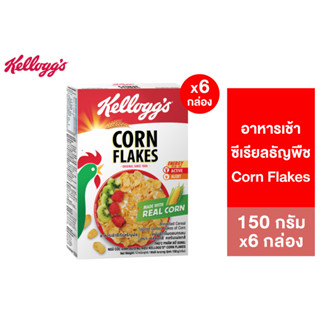 [แพ็ค6] Kelloggs Corn Flakes เคลล็อกส์ คอร์นเฟลกส์ 150 กรัม