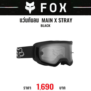 #ของแท้ แว่นกันลม FOX MAIN X STRAY