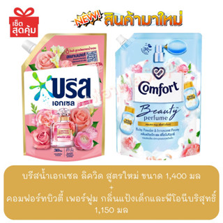 เซ็ตสุดคุ้ม บรีสเอกเซล ลิควิด Limited Edition 1400มล.+น้ำยาปรับผ้านุ่มคอมฟอร์ท บิวตี้เพอร์ฟูม ขนาด 1150มล.