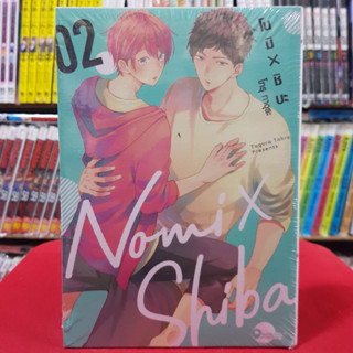 โนมิ x ชิบะ เล่มที่ 2 การ์ตูนวาย หนังสือการ์ตูนวาย มังงะ มือหนึ่ง Nomi et Shiba 30/8/66