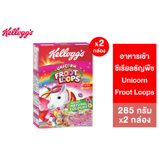 [แพ็คคู่] Kelloggs Unicorn Froot Loops เคลล็อกส์ ยูนิคอร์น ฟรูตลูปส์ 285 กรัม