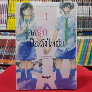 ขอให้รักเป็นดั่งใจฝัน เล่มที่ 1 หนังสือการ์ตูน มังงะ มือหนึ่ง บงกช