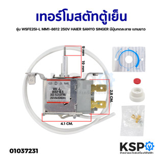 เทอร์โมสตัทตู้เย็น รุ่น WSFE25I-L MM1-8612 250V HAIER SANYO SINGER มีปุ่มกดละลาย เเกนยาว (แท้) อะไหล่ตู้เย็น