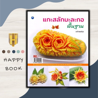 หนังสือ แกะสลักมะละกอพื้นฐาน (ฉบับสุดคุ้ม) : งานอดิเรก งานประดิษฐ์ งานฝีมือ การแกะสลัก