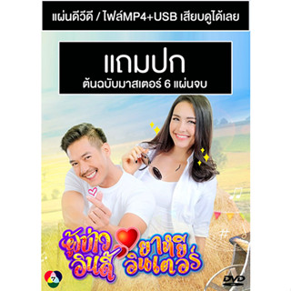 ดีวีดี / USB ละครไทย ผู้บ่าวอินดี้ ยาหยีอินเตอร์ (ปี 2562) (Master) (แถมปก)