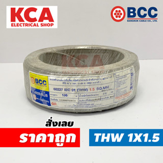 BCC สายไฟ THW 1.5 X 100 เมตร สายไฟทองแดง บางกอก