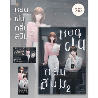 พร้อมส่งหนังสือ หยดฝนกลิ่นสนิม เล่ม 2 ผู้เขียน: SIXTEENSEVEN (ซิกทีนเซเว่น) MinibookCenter