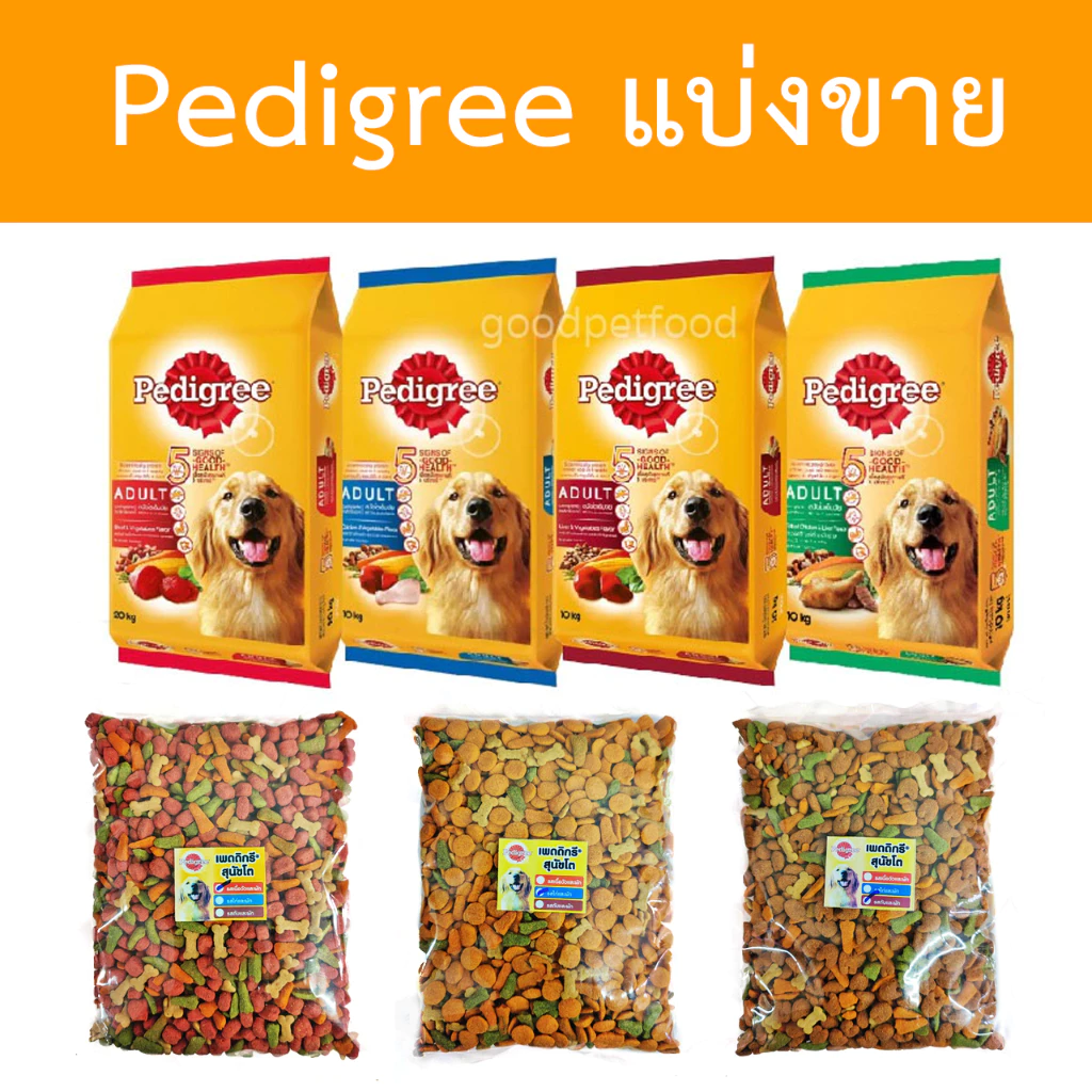 [แบ่งขาย] Pedigree อาหารสุนัข เพ็ดดิกรี แบ่งขาย 400g - 800g