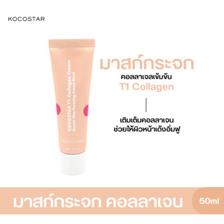 KOCOSTAR T1 Collagen Cream (50ml) มาสก์คอลลาเจนสด ผิวเงาเป็นกระจก เหมือนเคลือบฟิมล์ไว้