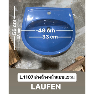 L.1107 อ่างล้างหน้า อ่างล้างมือ แบบแขวน สีน้ำเงิน - Laufen