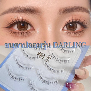 ขนตาปลอม รุ่น DARLING ขนตาล่างแบบ 3D ขนนุ่ม แกนเอ็นใสเป็นธรรมชาติ