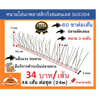 หนามกันนกสแตนเลส ฐานพลาสติก จำนวนขาพิเศษ 120 ขาเมตร หนามไล่นก 24 เมตร ต่อชุด  ** ราคาใหม่ 34 บาทต่อเส้น***