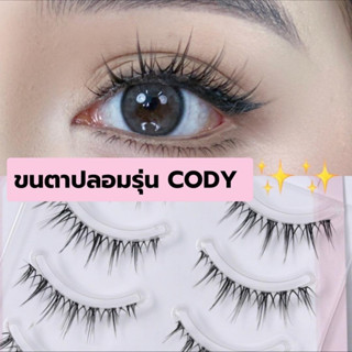 ขนตาปลอม รุ่น CODY ขนตาปลอมสไตล์เกาหลี ขนตาบางเป็นธรรมชาติ แกนเอ็นใส ไม่บาดตา