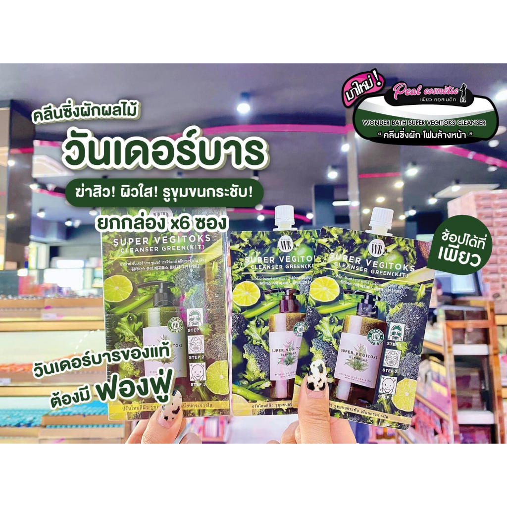 เพียวคอส Wonder Bath Super Vegitoks Cleanser คลีนซิ่งผัก 30g. (แบบซอง)