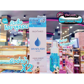 📣เพียวคอส📣Provamed Hyaflsh Serum โปรวาเมด ไฮยาแฟลช เซรั่ม 15ml.