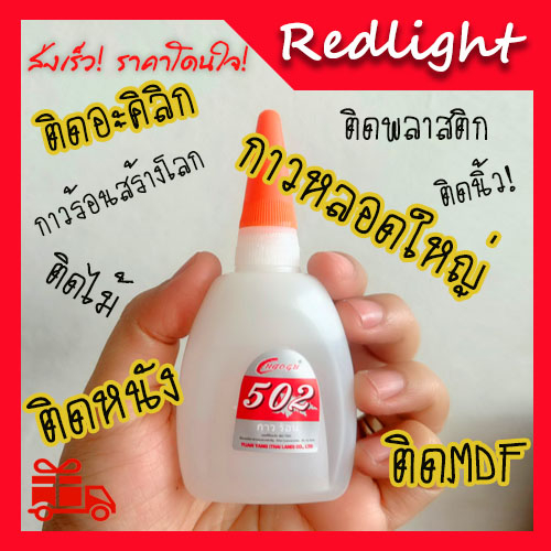กาวร้อนหลอดใหญ่  502 แดง ร้อนเร็ว คุ้มแน่นอน+แถมหนวดกุ้ง