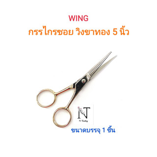 กรรไกรซอย วิง ขาทอง ขนาด 5 นิ้ว ขนาดบรรจุ 1 ชิ้น/ WING SCISSORS 5” Net 1 pcs.