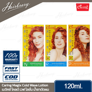แคริ่ง Caring Magix Cold Wave Lotion 120ml. เมจิคซ์ โคลด์ เวฟ โลชั่น น้ำยาดัดผม มี 3สูตรให้เลือก ดัดลอนหยิกเป็นธรรมชาติ