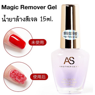 AS น้ำยาล้างสีเจล น้ำยาถอดสีเจล น้ำยาระเบิดสีเจล 15ml. (พร้อมส่ง)