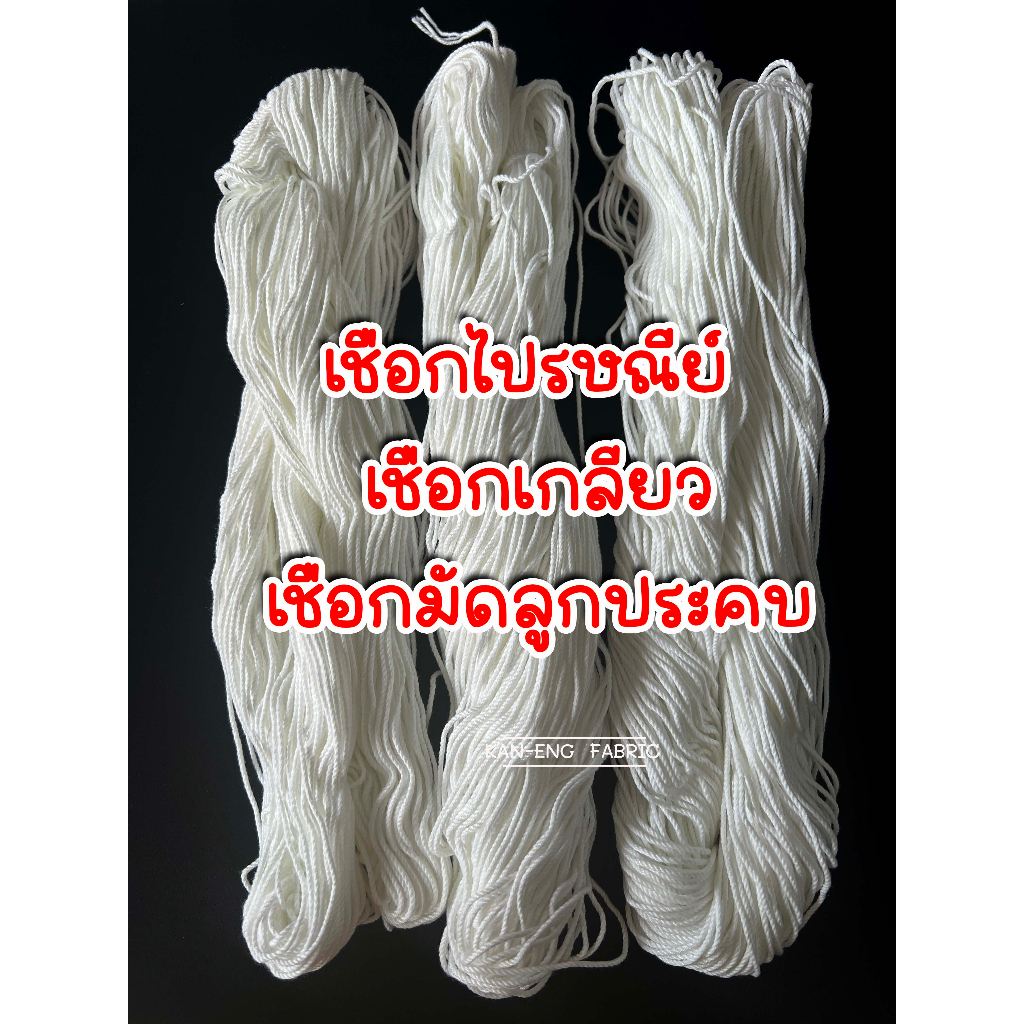 เชือกเกลียว เชือกไปรษณีย์ มัดลูกประคบ สีขาว(ขายเป็นใจ)