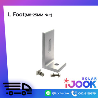 L Foot(ตัวแอล) พร้อมน็อตM8  ใช้สำหรับติดตั้งคู่กับคลิปล็อค ยึดกับตัวราง