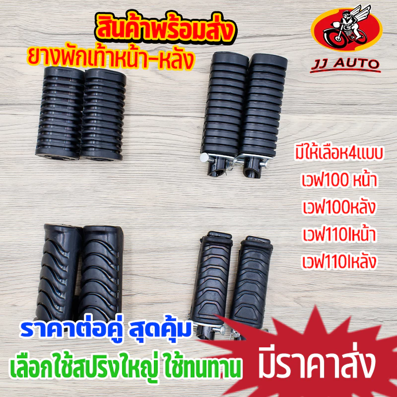 ยางพักเท้าหน้า /หลัง 1คู่ w110i w125i CZI dream110i/w100 w125 ยางพักเท้าเวฟ110i เวฟ125 ยางหนา เลือกรุ่นด้านใน