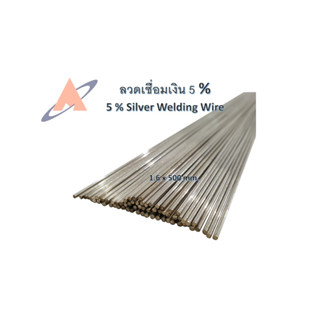 ลวดเชื่อมเงิน 5% ขนาด1.6x500mm