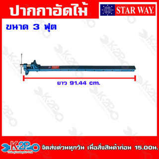 STAR WAY ปากกาอัดไม้ ผลิตจากเหล็กอย่างดี เหล็กหนา ก้านเหล็กใหญ่แข็งแรง ปากสำหรับจับชิ้นงาน