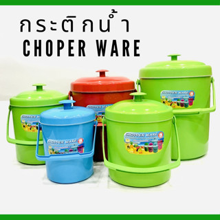 กระติกน้ำพลาสติก Chopper Ware เก็บอุณหภูมิได้ดี มี 6ขนาด